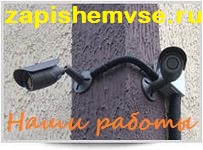 Установка-монтаж видеонаблюдения, видеодомофонов и СКУД, без посредников!