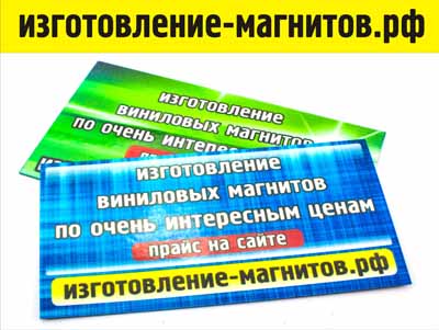 Магнитные визитки 2016