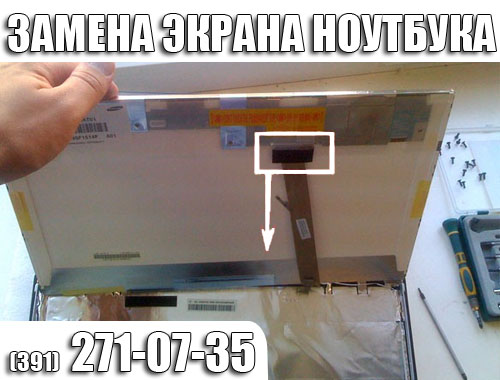 Замена матрицы ноутбука в Красноярске.