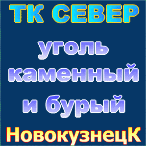 Кузбасский уголь, доставка.