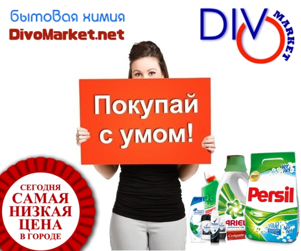 Доступная бытовая химия и товары для дома, Донецк.