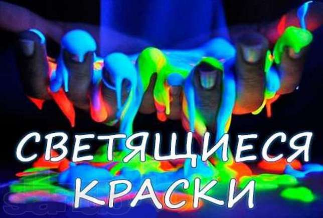 Люминофор для Вашего творчества