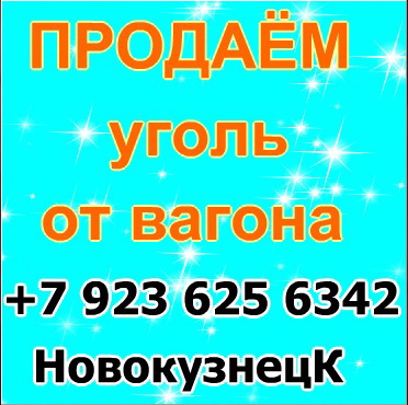 Продаем уголь на текущий отопительный сезон.