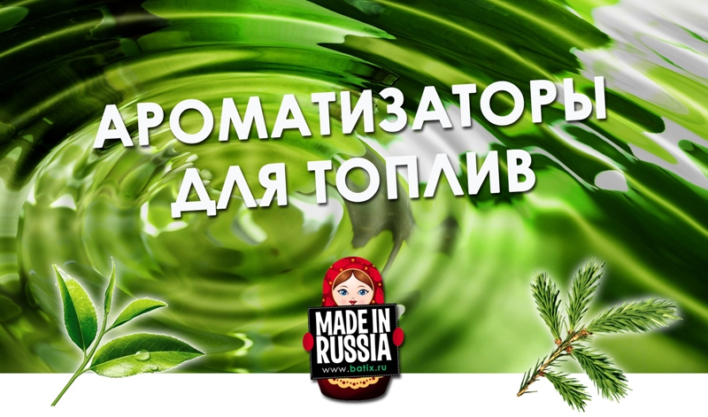 Ароматизаторы для топлив