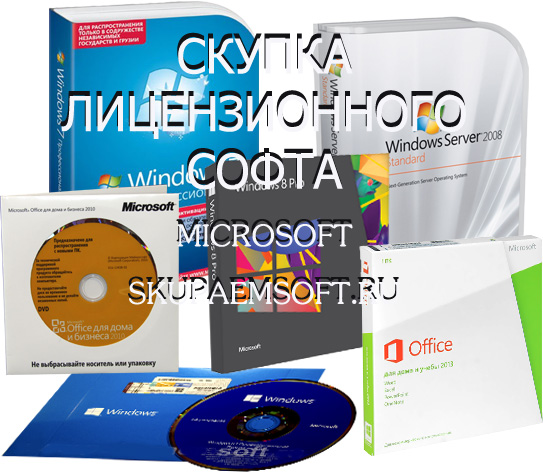 Хотите продать Windows или Office