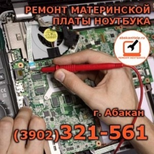 Peмонт материнской платы ноутбука в Абакане