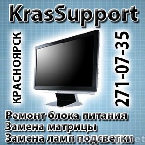 KrasSupport сервисный центр Красноярск.