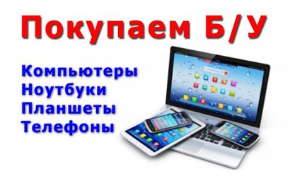 Скупка компьютеров,ноутбуков,тв,Apple.Выезд Москва-область.