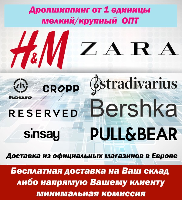ОПТДропшиппинг от 1 единицы. Одежда и обувь мировых брендов для всей семьи. Дос
