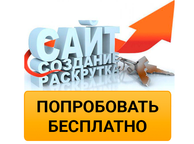 Сайт продвижение бесплатно