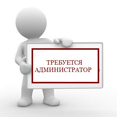 Открыт набор на вакансию Администратор
