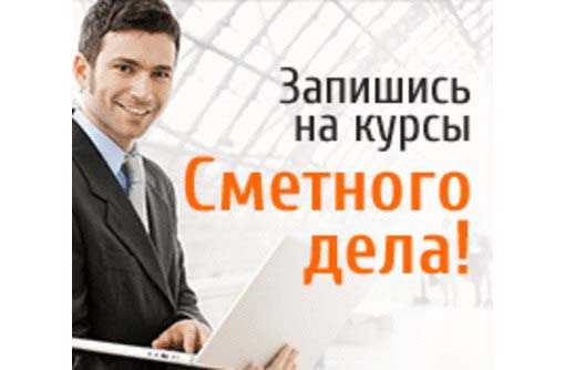 Курсы сметчиков, инженера ПТО, составление смет