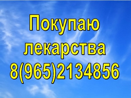 Выкуплю онкологические лекарства дорого