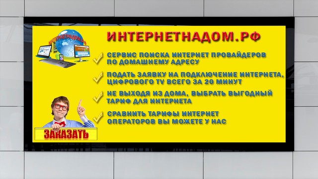 Подключите интернет и цифровое ТВ или замените интернет тарифы на выгодный