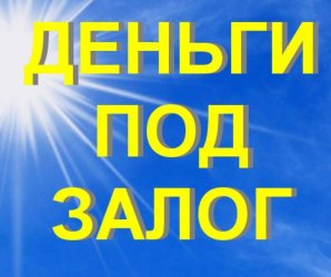 Деньги в долг без рассмотрения кредитной истории