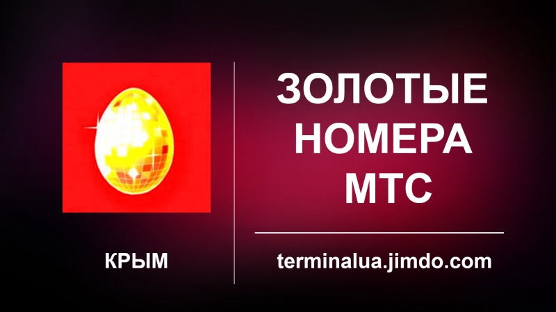 Красивые номера МТС в Крыму