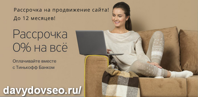 Создание и продвижение сайтов в рассрочку