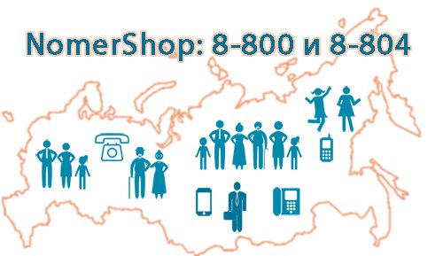 Номера 8800 и 8804 для бесплатных входящих звонков