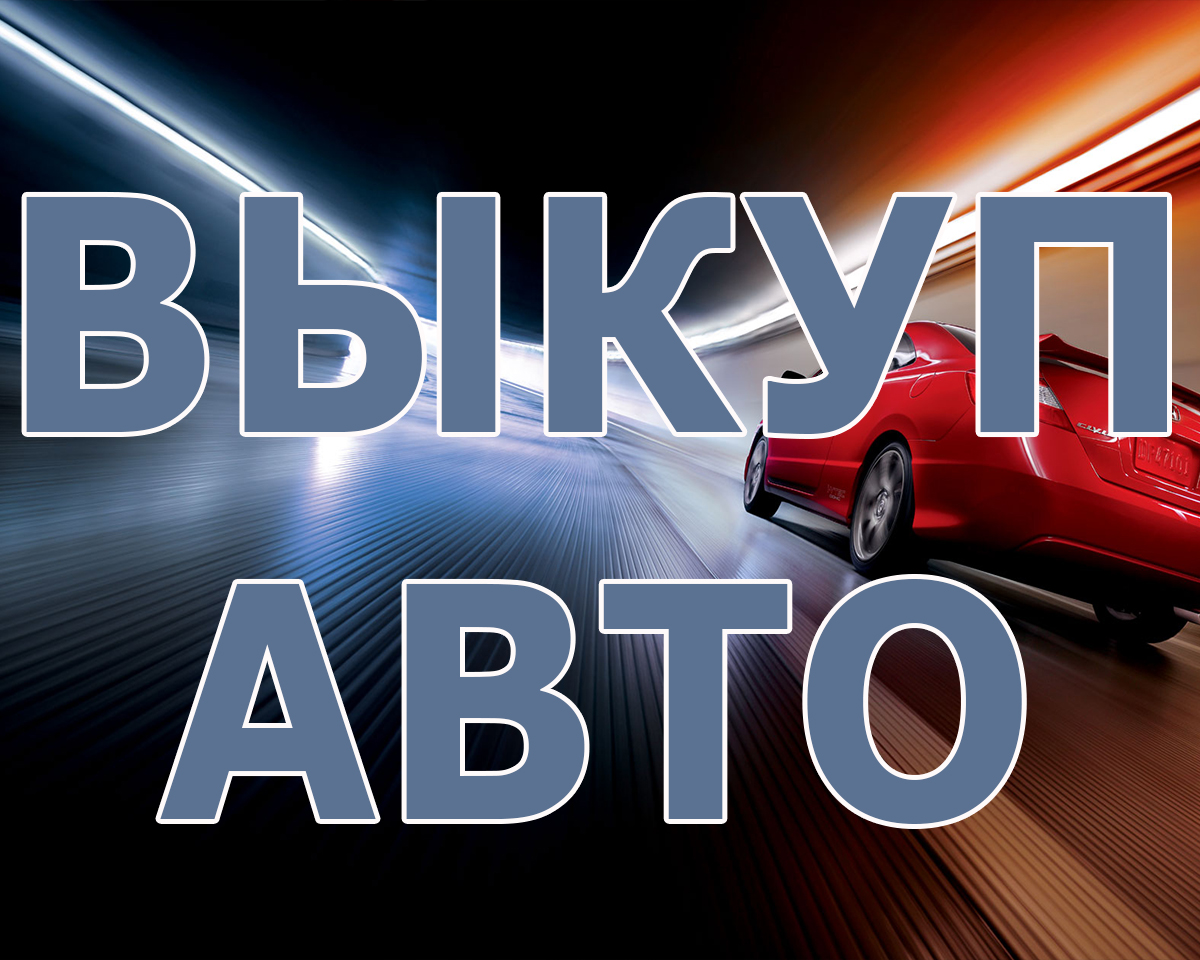 Выкуп подержанных и битых авто в Москве и Подмосковье, купим авто в Регионах.