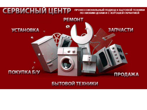 Исправлю вашу бытовую технику в офисе и дома