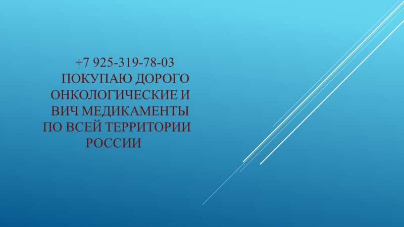 Дорого куплю онкология оставшаяся после лечения