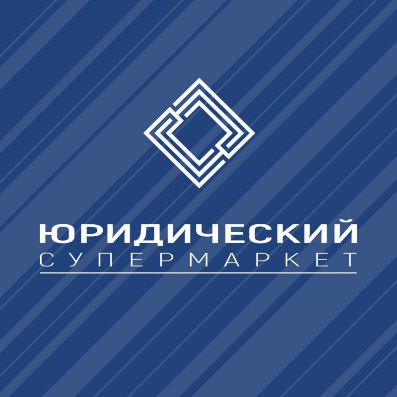 Юридический супермаркет ЦВД