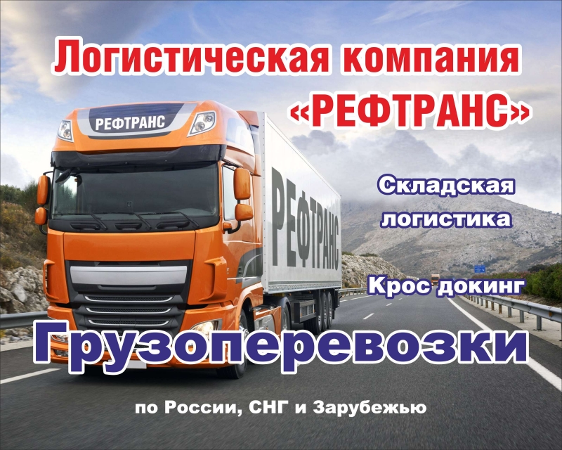 Доставка грузов по всей России.