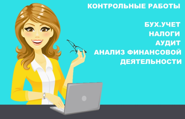 Выполним курсовые по бух учету