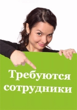 Требуются сотрудники для удаленной работы. Обучение