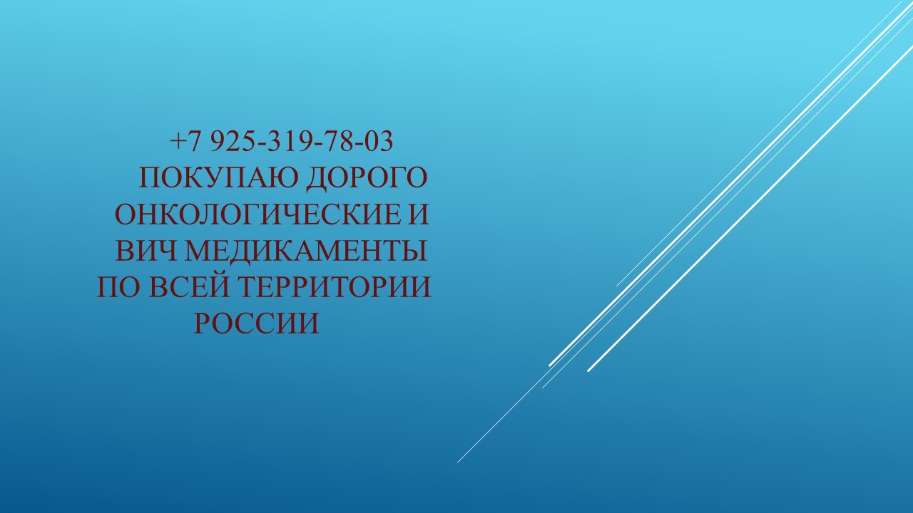 Лекарства препараты ищу дорого куплю онкология