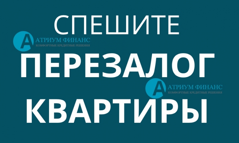 У нас действует акция по перезалогу квартиры.