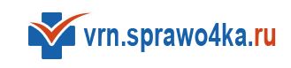 Медсправки в Воронеже на vrn.sprawo4ka