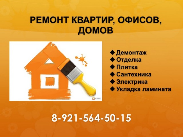 Ремонт квартир, офисов и домов