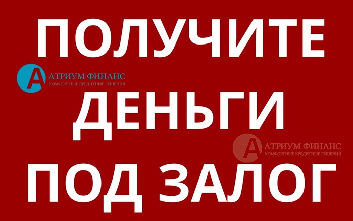 Деньги под залог ДДУ, по договору залога