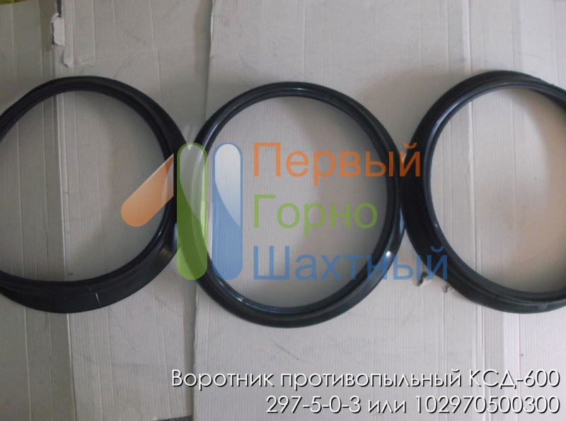 Воротник противопыльный 297-5-0-3 или 102970500300 КСД-600, КСД-900, КСД-1200, С