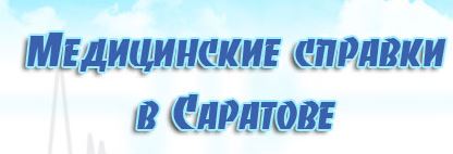 Медсправки в Саратове на saratov.vipmedspravka