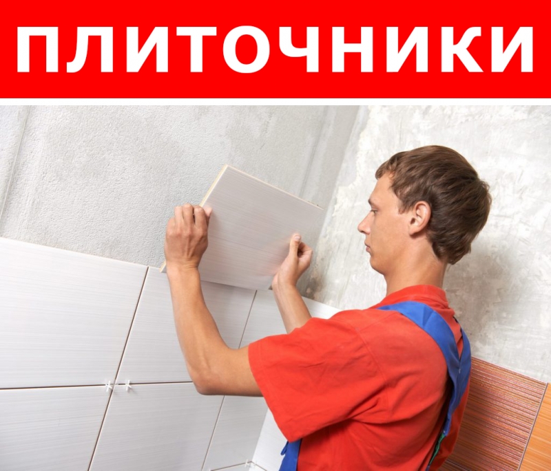 Требуются плиточники для укладки плитки