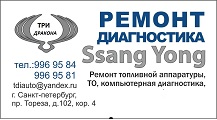 Ремонт и обслуживание автомобилей Ssang Yong