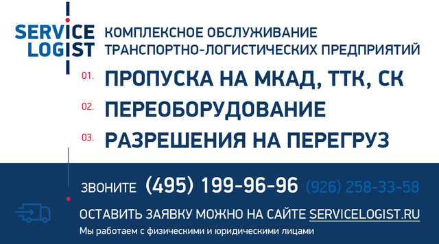 На МКАД ТТК СК пропуск- Сервис Логист