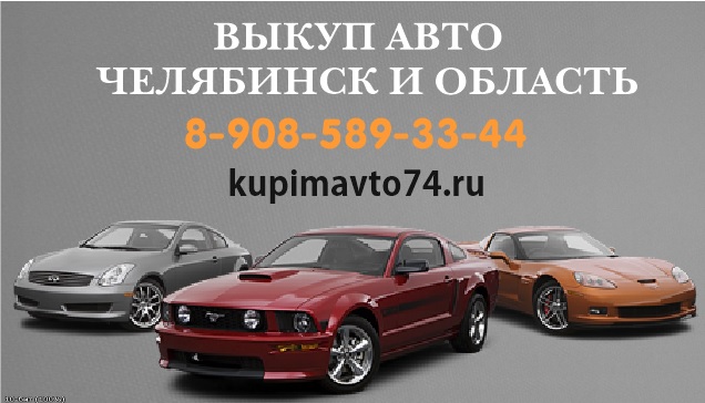 АвтоВыкуп любых авто в Челябинске