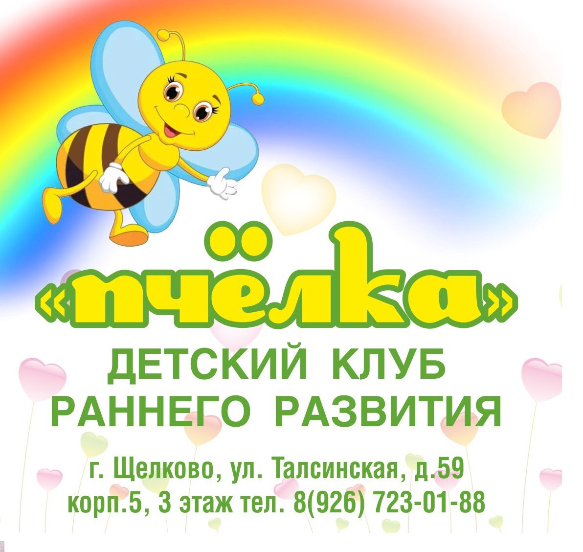 Детский клуб Пчелка