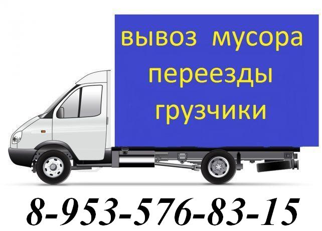 Перевозки Газелью, Грузчики, Переезды 8-953-576-83-15