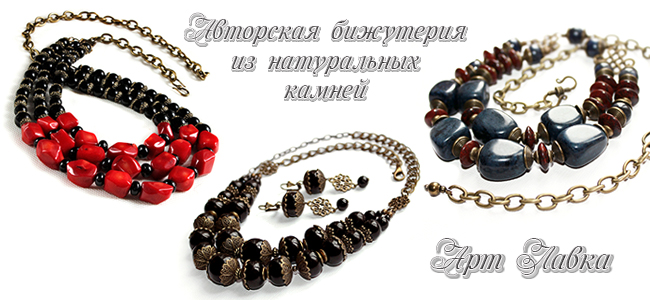 Украшения, бижутерия и бусины из натуральных камней - artlavka.org.