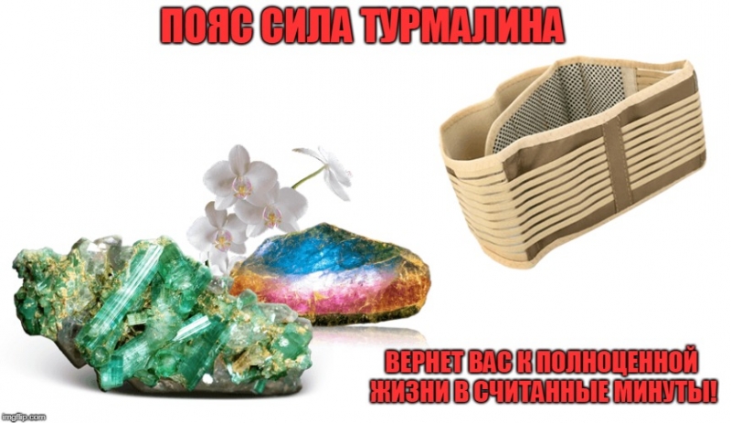 Пояс Сила Турмалина