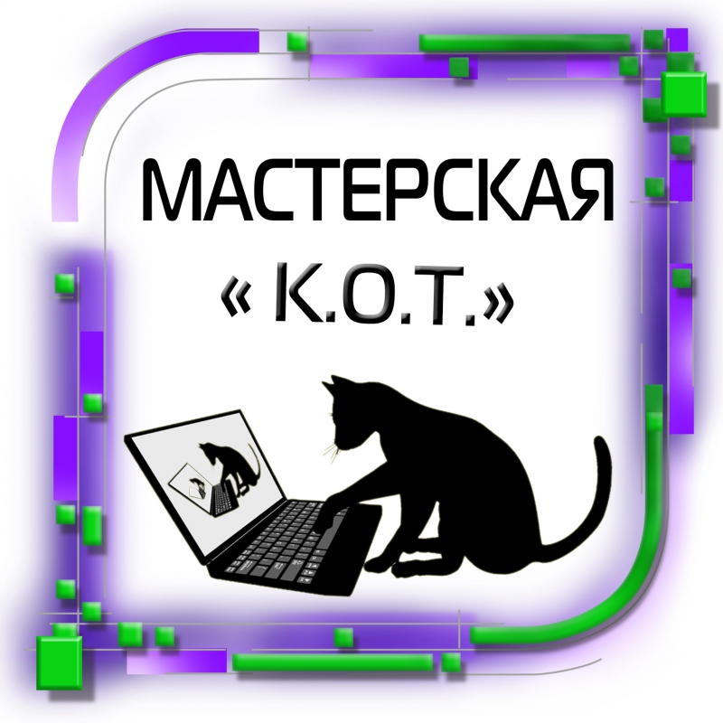 Мастерская с выездом K.O.T. - ремонт ноутбуков, ПК