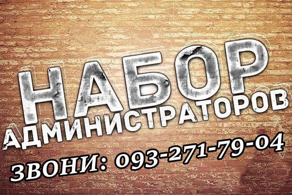 На постоянную работу требуется администратор