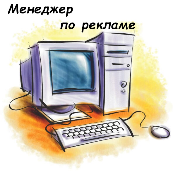 Менеджер по рекламе и PR
