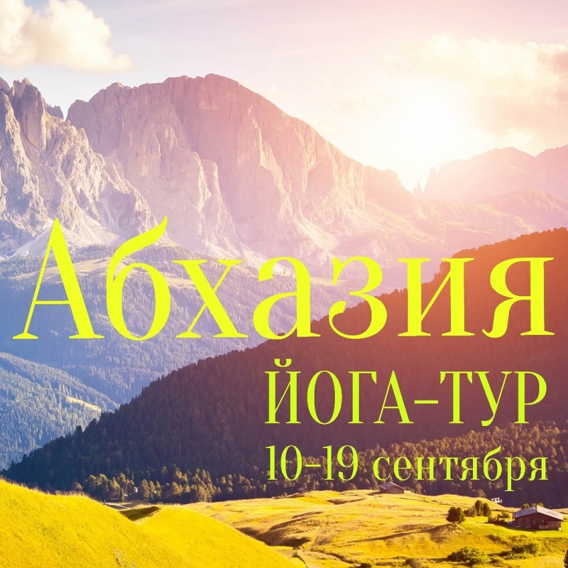 Йога-отдых в Абхазию