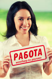 Требуется менеджер по рекламе MS Office