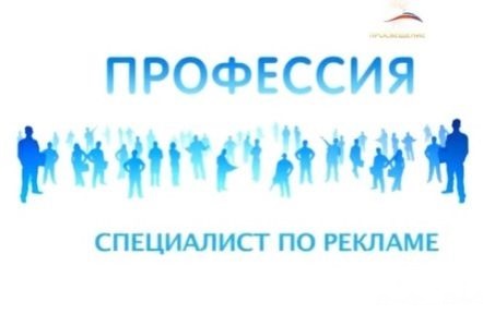 Специалист по рекламе и пиару